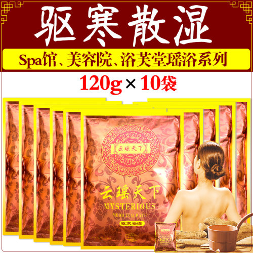 驱寒散湿120gx10直批包邮瑶浴