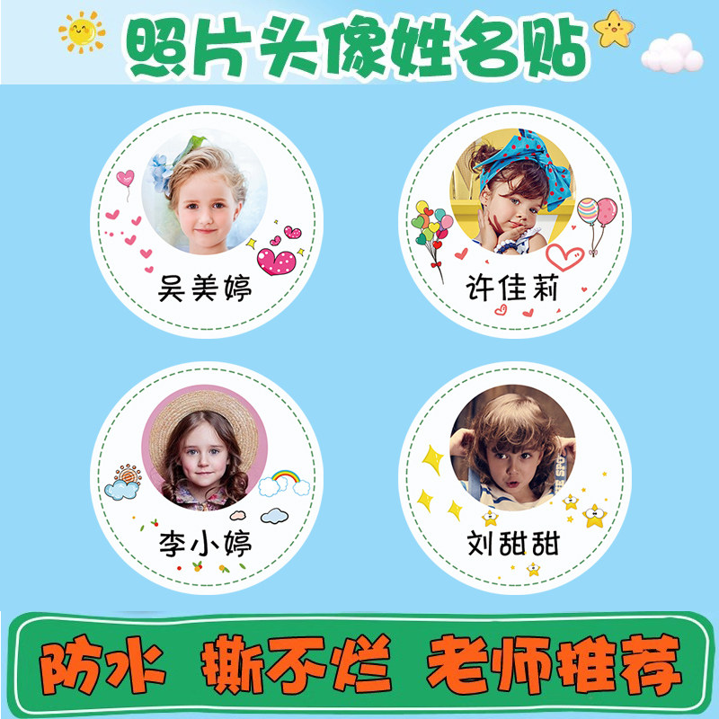 圆形名字贴儿童照片头像定制可爱贴纸/名字条