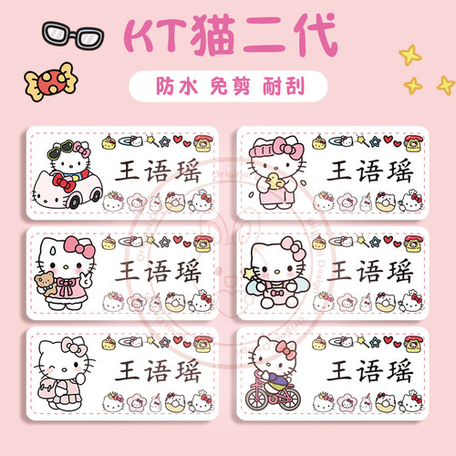 幼儿园卡通可爱姓名贴定制KT猫名字贴防水耐刮防撕文具贴水杯贴