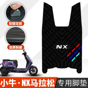 小牛NX马拉松专用脚垫加厚耐磨电动车脚垫配固定胶橡胶加厚脚踏垫
