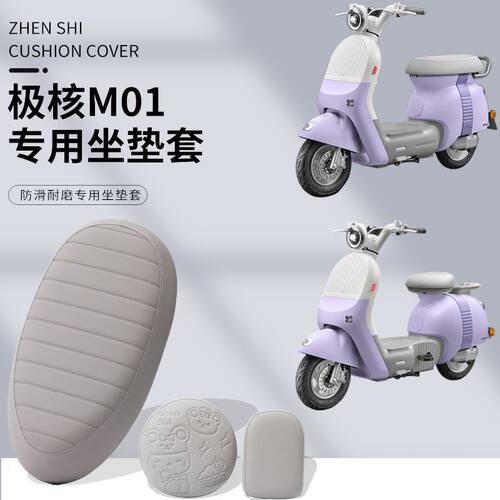 zeeho极核电动车专用坐垫套