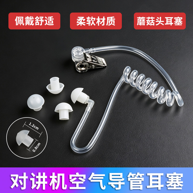 对讲机耳机线配件空气导管耳塞胶入耳式蘑菇头硅胶手台通用耳挂图片