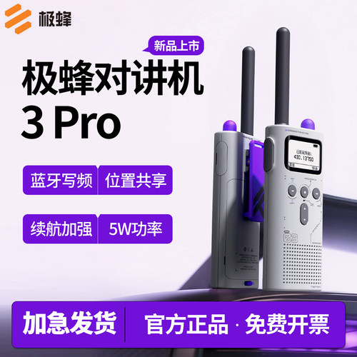 【官方正品】极蜂轻薄对讲机3Pro
