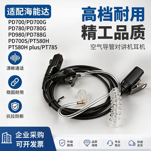 对讲机耳机适配海能达PD700系列