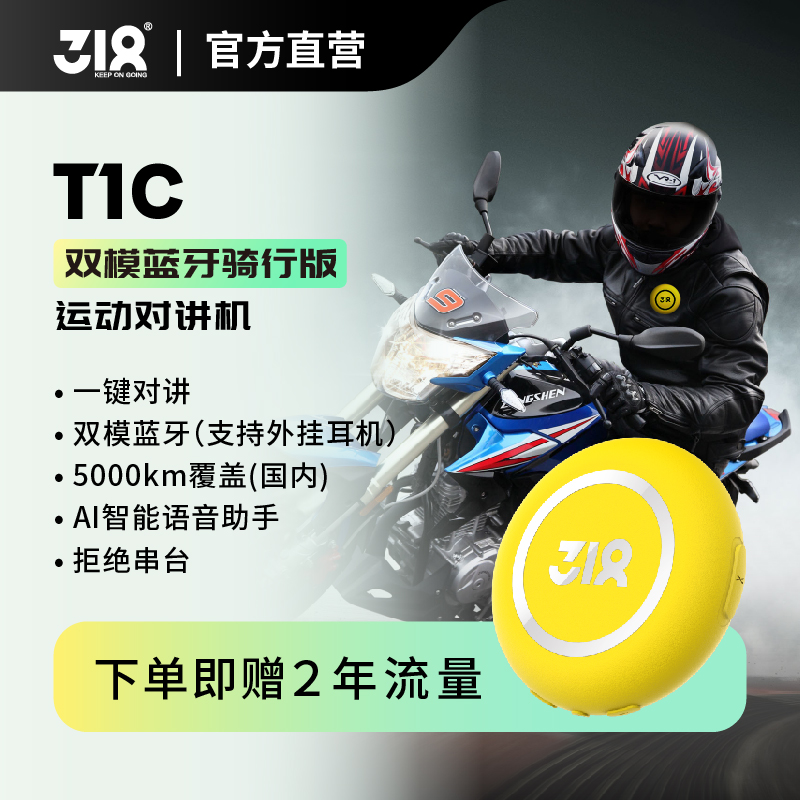 318户外运动对讲机T1C蓝牙AI智能