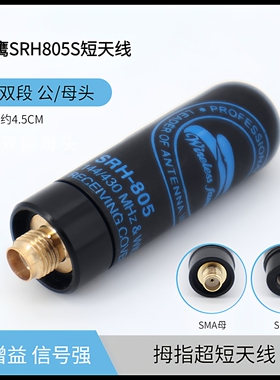 台湾老鹰天线SRH805S迷你子弹头SMA便携手台配件UV双段超短4.5cm