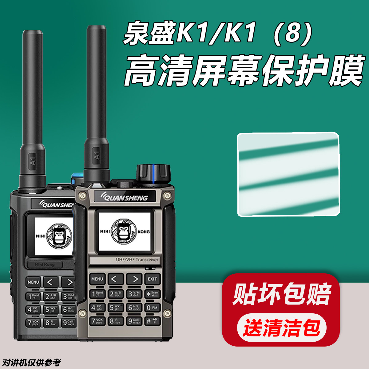 泉盛UVK1/K1(8)对讲机屏幕贴膜图片