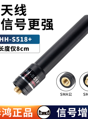 华鸿HH-S518+超短手台天线8CM子弹头UV双段宝锋泉盛小米8800通用