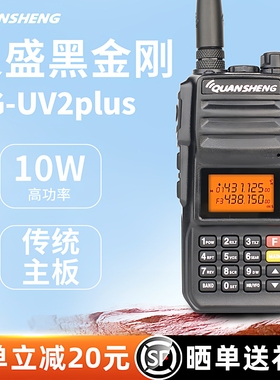 泉盛TG-UV2PLUS对讲机黑金刚10W大功率无线电手台自驾游户外露营