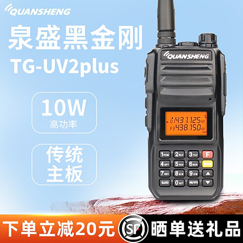 泉盛黑金刚10瓦对讲机TG-UV2PLUS