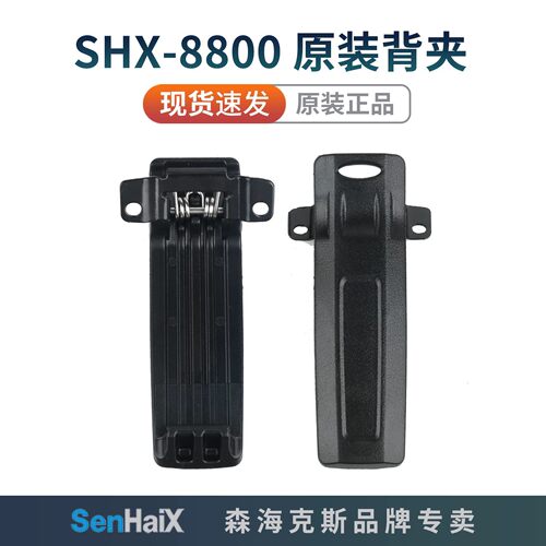 森海克斯8800对讲机背夹原装配件