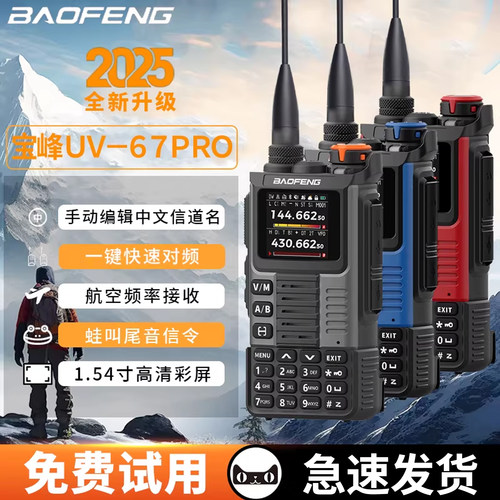 宝锋K67PRO大功率户外对讲机