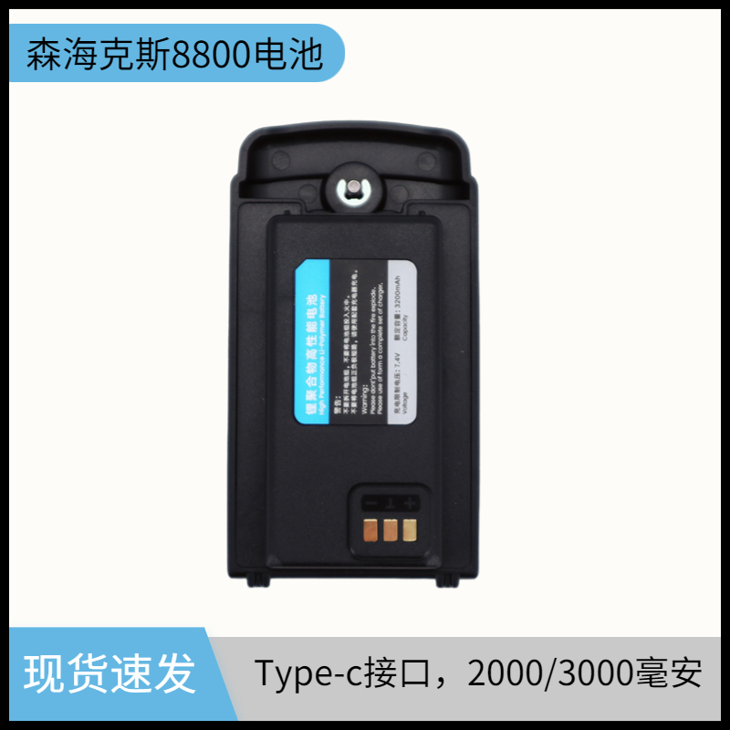 森海克斯对讲机8800电池Type-C口