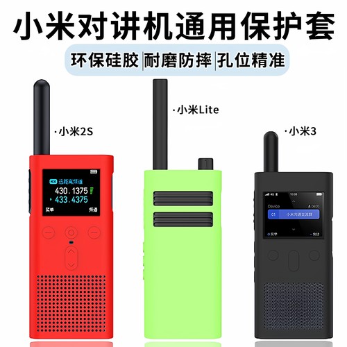 适用小米对讲机保护硅胶套1S/2S