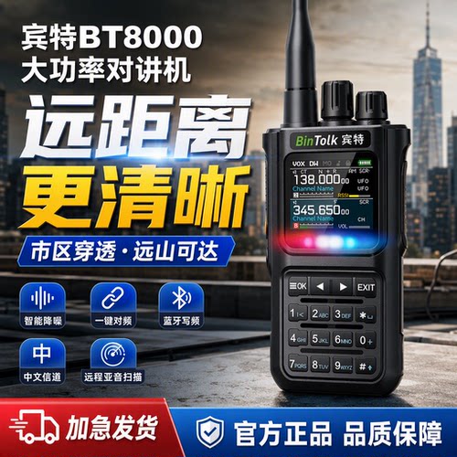 宾特BT8000对讲机户外便携手台