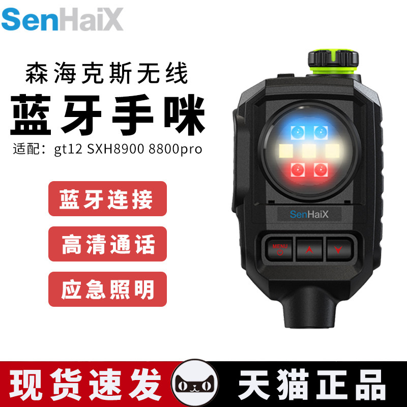 森海克斯对讲机1号蓝牙手咪