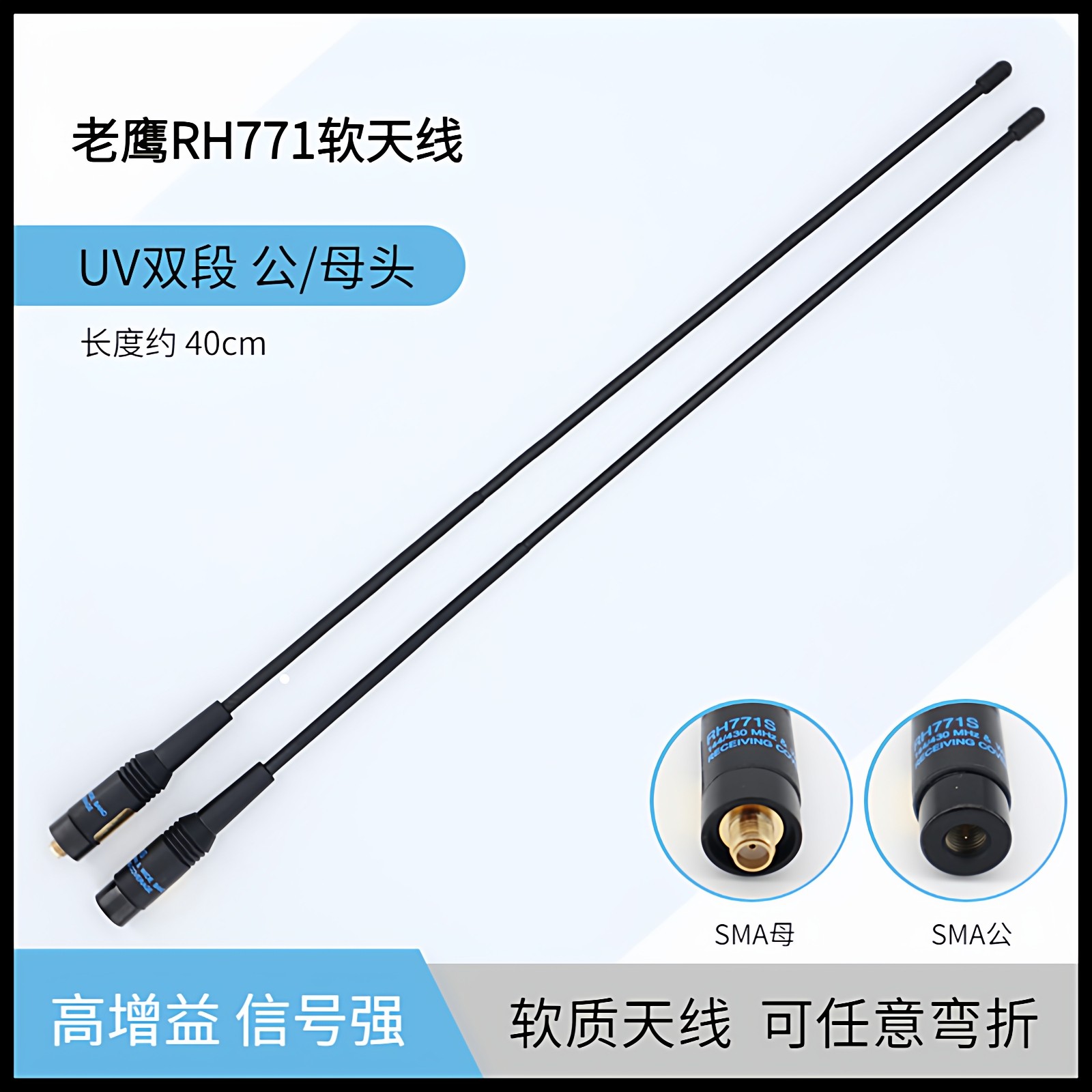 台湾老鹰天线RH771软质UV双段手持对讲机苗子40CM高增益增强信号