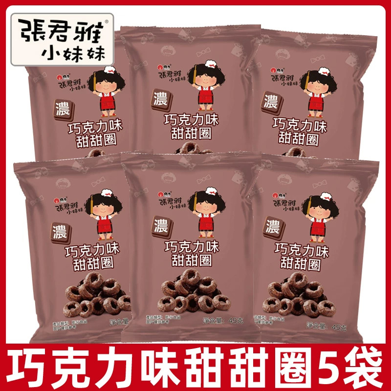 台湾进口零食张君雅小妹妹巧克力甜甜圈45g零食整件批发