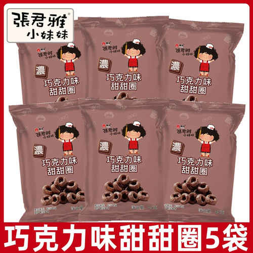 台湾进口零食张君雅小妹妹巧克力甜甜圈45g零食整件批发