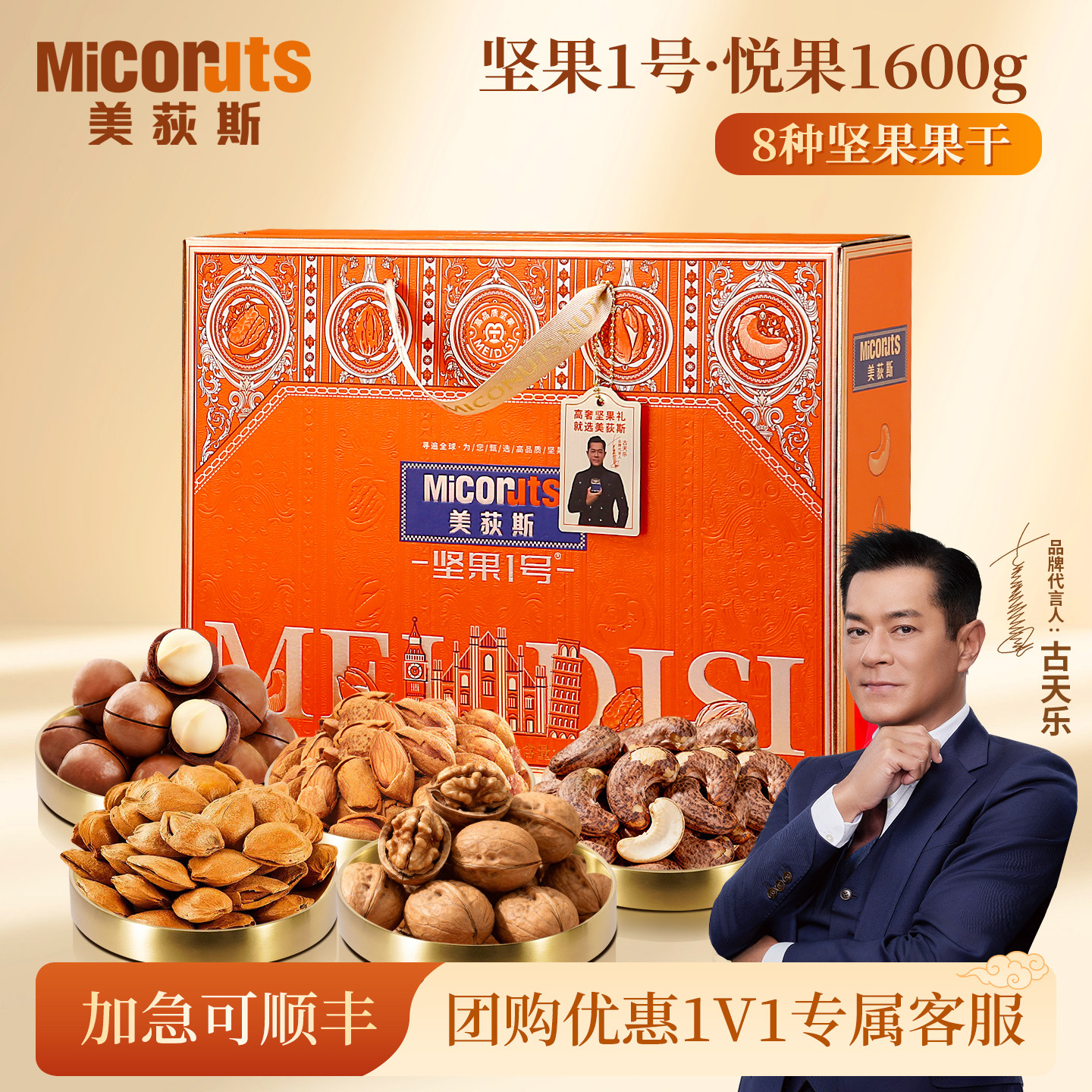 美荻斯坚果1号悦果进口坚果礼盒1600g混合干果大礼包节日高档礼品