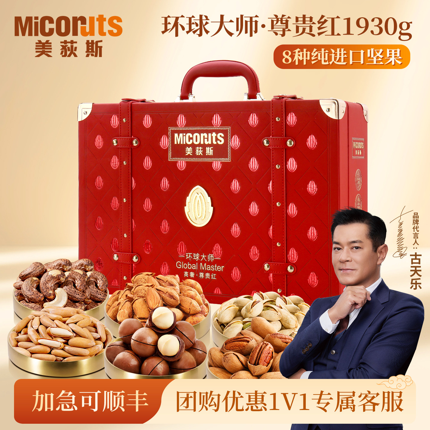 【古天乐代言】美荻斯环球大师尊贵高端进口坚果礼盒节日送客户