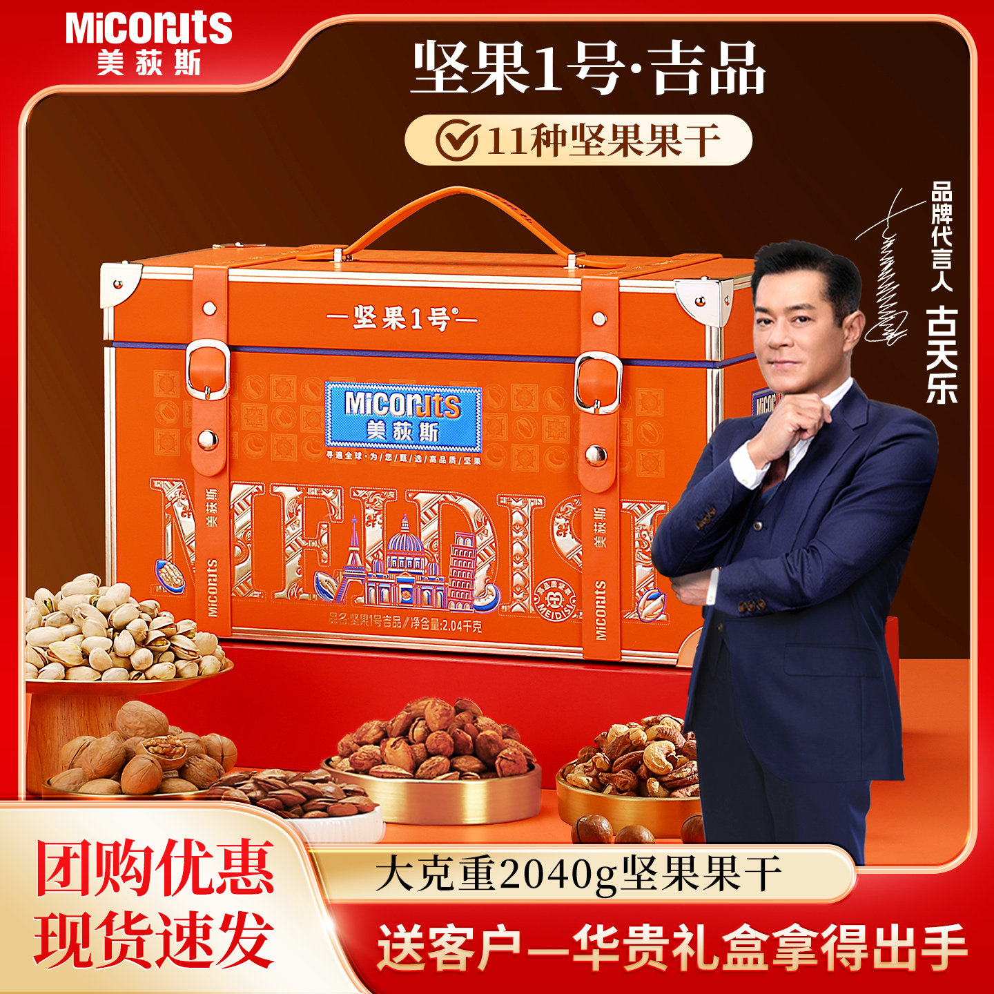 美荻斯吉品坚果礼2040g混合干果