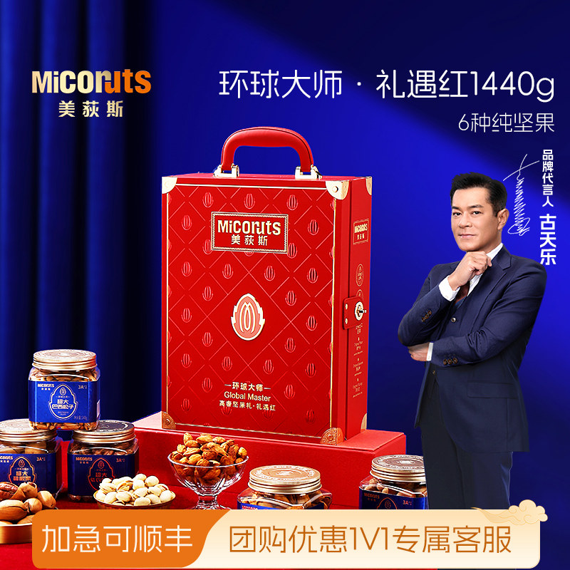 【古天乐代言】美荻斯环球大师礼遇系列高端坚果礼盒过节送领导
