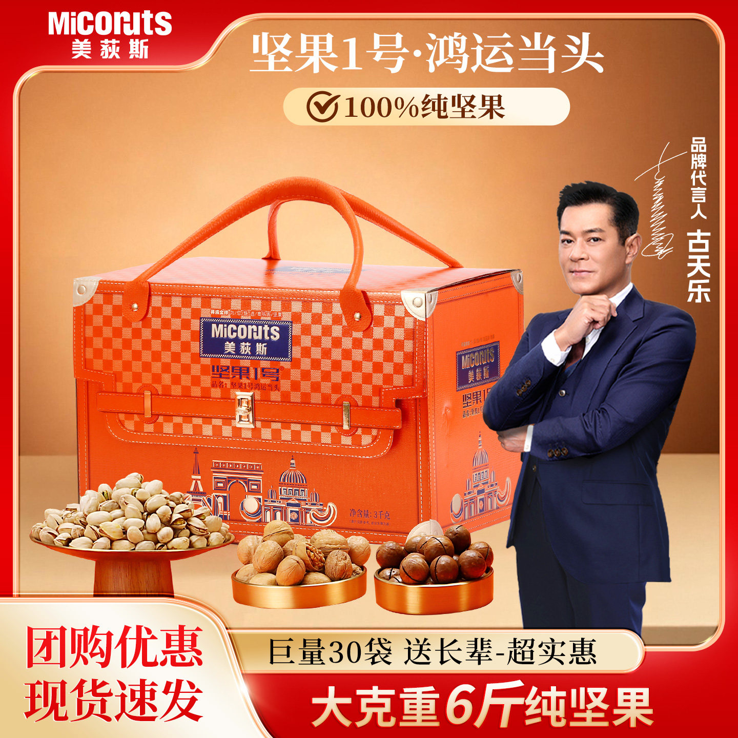 美荻斯坚果1号鸿运当头高端纯坚果礼盒6斤重送领导公司团购年货1