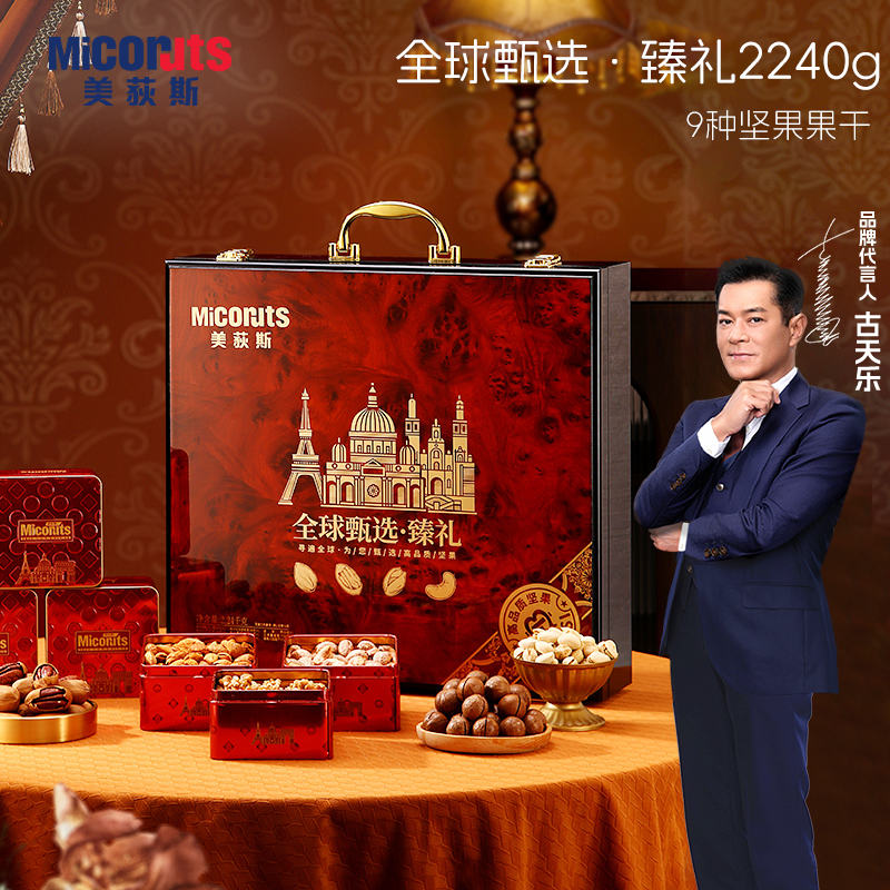 美荻斯臻礼2240g进口坚果礼盒装