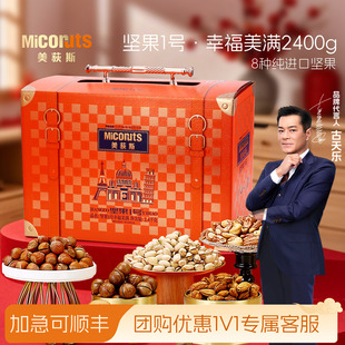 美荻斯坚果1号幸福美满纯坚果礼盒2400g高档干果礼盒春节送长辈