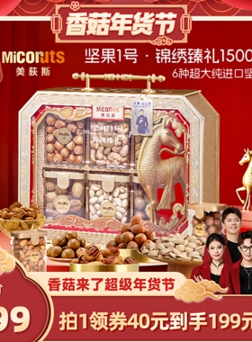 【香菇超级年货节】美荻斯坚果1号锦绣臻礼纯坚果礼盒1500g礼盒
