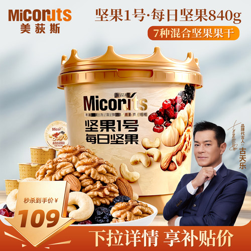 美荻斯每日坚果桶840g独立罐装
