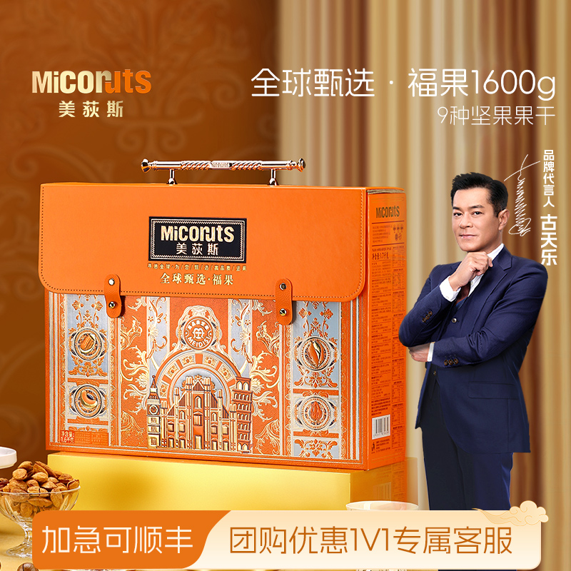 美荻斯福果进口坚果礼盒1600g混合干果大礼包春节高档礼品送长辈