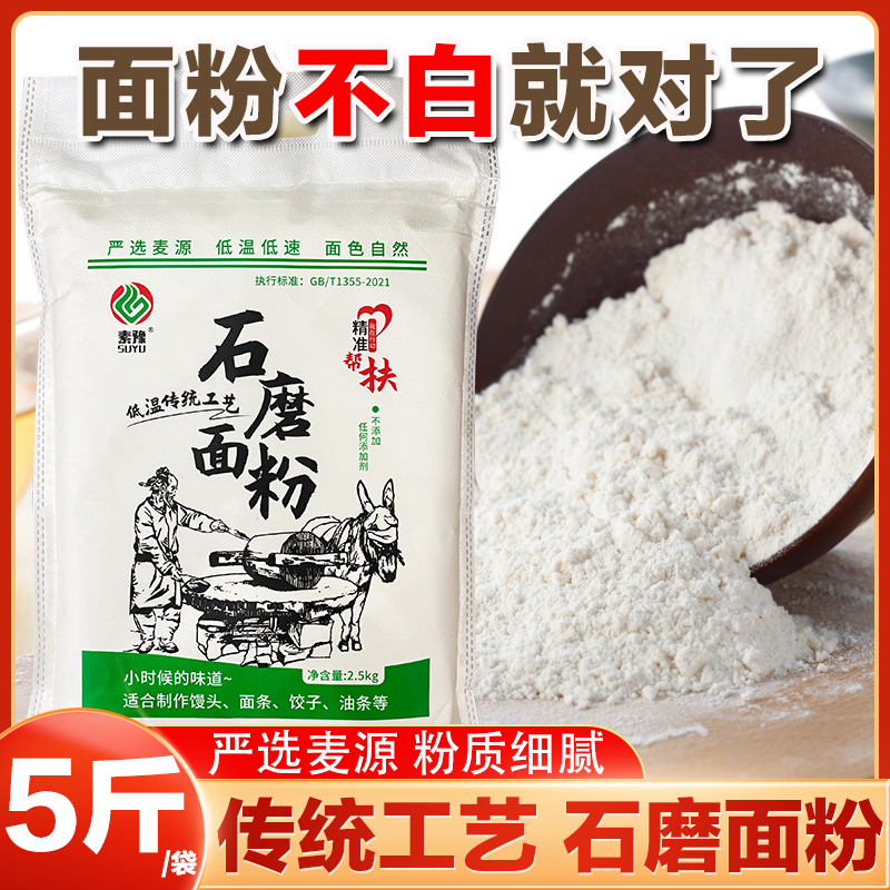 陕西石磨面粉农家自磨面粉无添加剂家用中高筋小麦新国标面粉