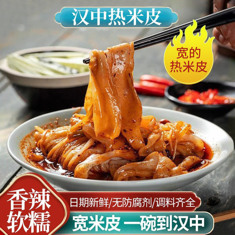 汉中热米皮汉中米皮汉中面皮香辣味陕西凉皮秦镇米皮商用批发小吃