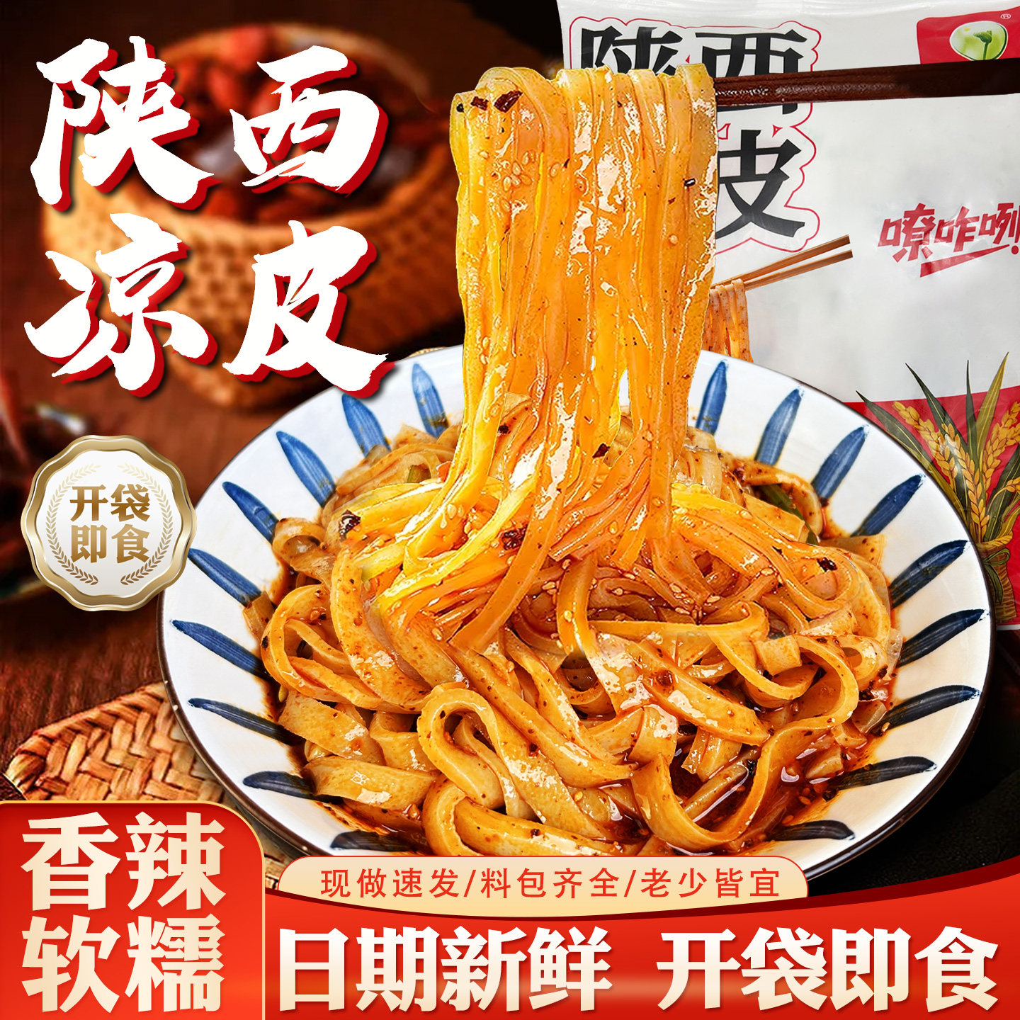 汉中米皮面皮陕西凉皮开袋即食真空袋装免煮速食秦镇米皮西安小吃