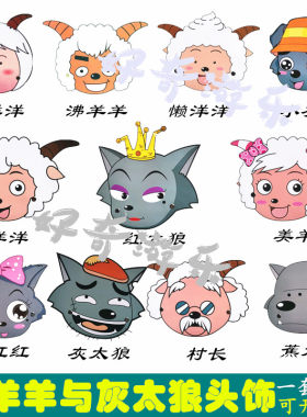 幼儿园卡通动物儿童喜羊羊与灰太狼童话故事面具角色游戏表演头饰