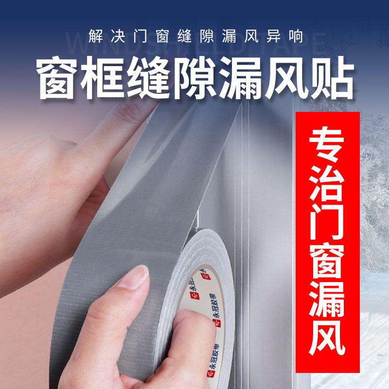 门窗缝隙挡风胶带防风密封条冬车辆沙发坐垫修补永冠单面布基胶布