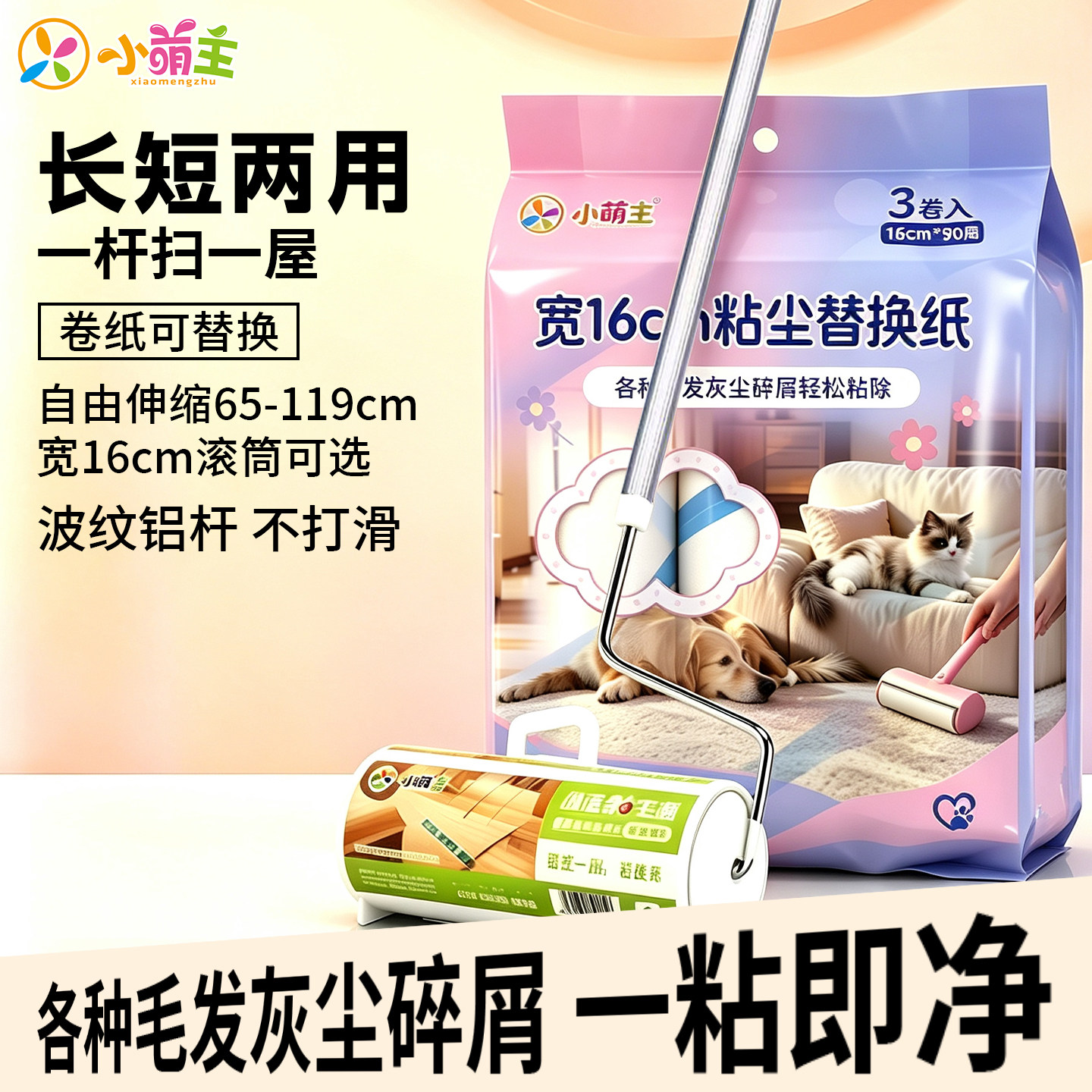 小萌主多规格90周粘毛器