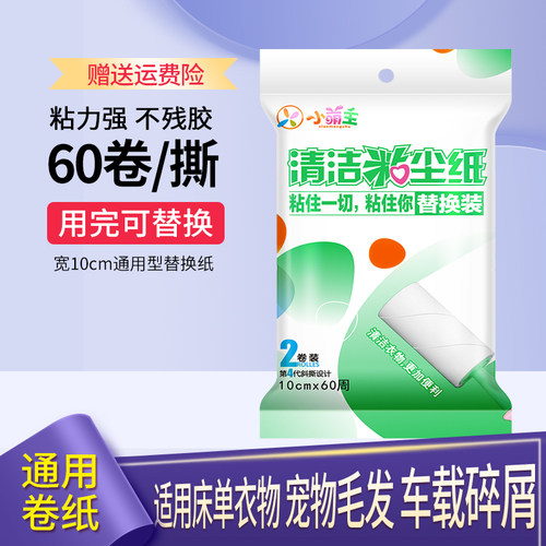小萌主10cm粘毛卷纸沾毛滚筒纸衣服头发粘毛器替换纸可撕式粘尘纸 - 封面