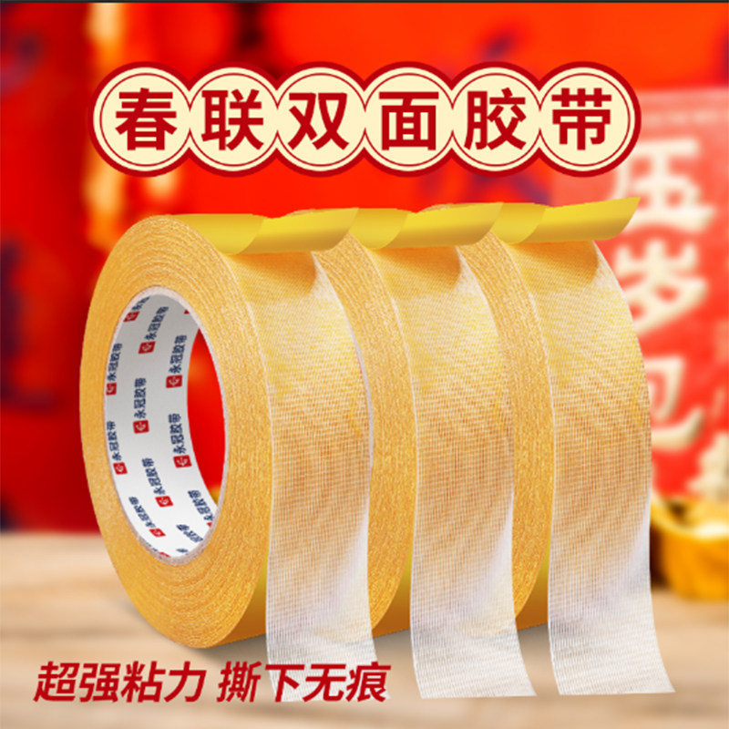 对联春联双面布基胶带婚庆新年春节摆件排插座防水家用便利贴胶布
