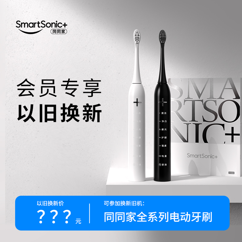 【会员以旧换新】同同家电动牙刷