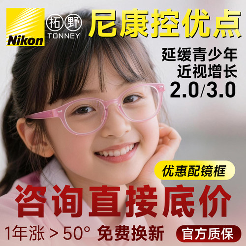 尼康控优点儿童青少年防控镜片