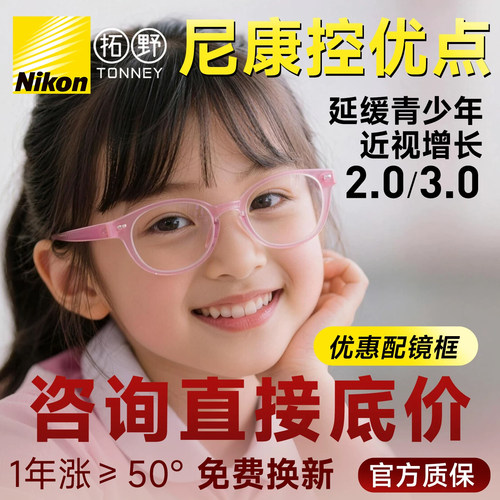 尼康控优点儿童青少年防控镜片