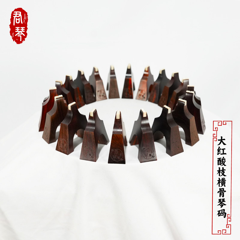君琴古筝大红酸枝实木横骨琴码筝码大号防滑雁柱古筝通用1-21