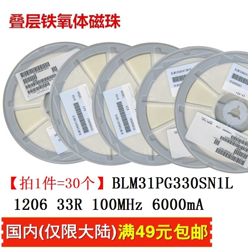 BLM31PG330SN1L 村田磁珠 100MHz 1206 33R ohm欧【一件=30个】