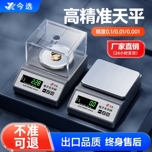 今选电子天平秤高精度称重秤0.01