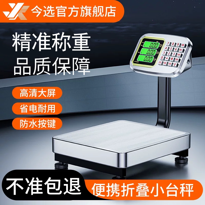 今选120kg电子秤商用精准电子称计价秤公斤摆摊卖菜家用小型台秤