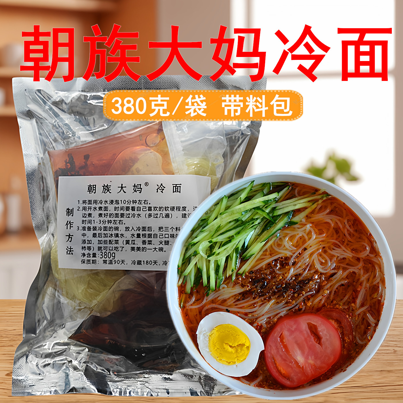 朝族大妈朝鲜冷面袋装商用正品带料包380g酸甜真空家庭装速食包邮