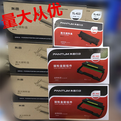 奔图TL463墨盒P3301DN碳粉盒